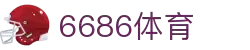 6686体育-6686体育官网APP下载